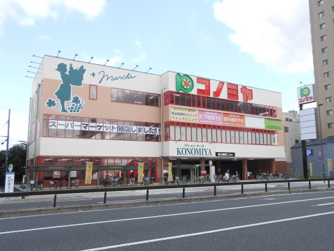 コノミヤ 尼崎店