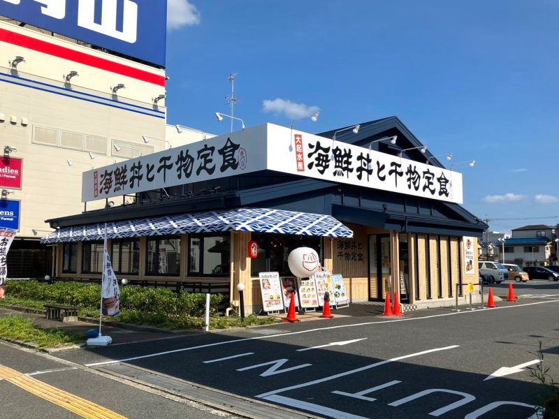 大起水産 海鮮丼と干物定食専門店 八尾店