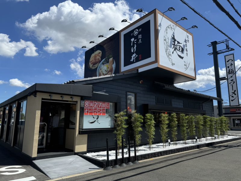 麺屋たけ井 羽曳野店