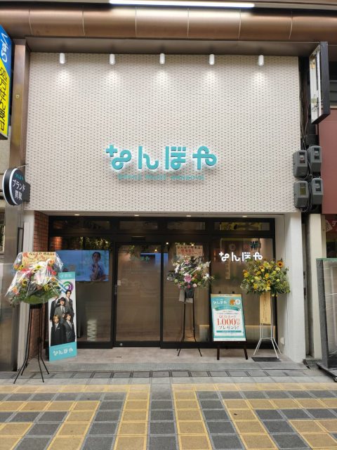 なんぼや 堺東店